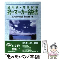 【中古】 「成川式」短答マーカー合格法 新司法試験・予備試験/ＰＨＰ研究所/成川豊彦 楽天市場】成川式・司法試験 択一マーカー合格法の通販