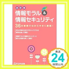 情報モラル&情報セキュリティ [単行本] 富士通エフ・オー・エム株式会社(FOM出版)_02