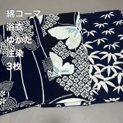 【注染ゆかた】綿コーマ浴衣・浴衣３枚まとめ売り・綿浴衣３枚セット・リメイクにも