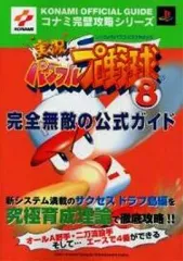 【中古】攻略本PS2 ≪スポーツゲーム≫ PS2 実況パワフルプロ野球8 完全無敵の公式ガイド
