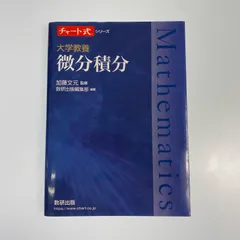 【入手困難品】チャート式 微分・積分 数研出版 微分積分 チャート式シリーズ - メルカリ