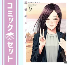 2025年最新】高嶺のハナさん 全巻の人気アイテム - メルカリ