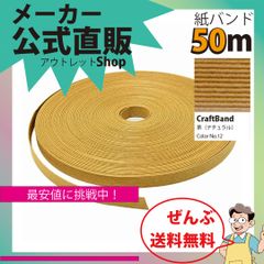 新規出店☆【紙バンド】クラフトバンド　［１２／５］　茶（ナチュラル）　５０ｍ　（１３本）　　】／送料無料／紺屋商事１３本併せ　紙バンド　クラフトバンド／エコ　クラフト　エコ　クラフトテープ　手芸　作る　ほめられかご　花模様のか