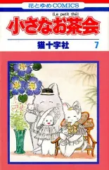 【中古】 小さなお茶会 ７/白泉社/猫十字社 小さなお茶会 全7巻 全巻 送料無料 漫画 コミック 猫十字社