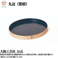 【大館工芸社】丸盆（尺）紫紺 曲げわっぱ 大館曲げわっぱ 丸い お盆 おもてなし 伝統工芸品 おしゃれ 男性 女性 わっぱ 秋田杉
