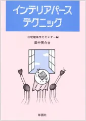 インテリアパーステクニック