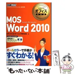 【中古】 MOS(Microsoft office specialist)Word 2010 (マイクロソフトオフィス教科書) / エディフィストラーニング株式会社 / 翔泳社