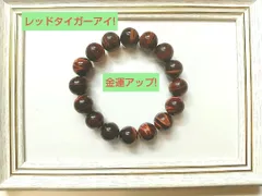 〇金運！仕事運向上！天然石ブレスレット、アクセサリー　レッドタイガーアイ