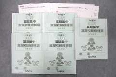 サピックス 6年生 夏期集中 志望校錬成特訓 フルセット 早稲田慶応雙葉鷗友洗足 夏期集中志望校錬成特訓 サピックス 六年生 - メルカリ