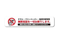 無断投函お断り チラシ DM ポスト ドア 玄関 防犯 防止 再剥離 賃貸OK アピール 意思表示 ポスティング 投函 禁止 シール 注意 勧告 警告のサムネイル