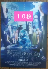 劇場版 プロジェクトセカイ 映画 特典 なし × フライヤー ちらし １０枚 ⭕️匿名発送⭕️
