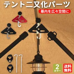 二又化パーツ テント ワンポール フタマタ化 二又パーツ アウトドア キャンプ