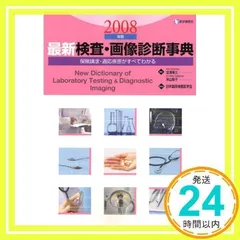 最新検査・画像診断事典: 保険請求・適応疾患がすべてわかる (2008年版) [Aug 15, 2008] 宮澤幸久; 米山彰子_02