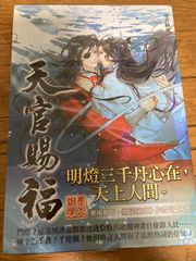 小説 天官賜福 3巻 台湾版