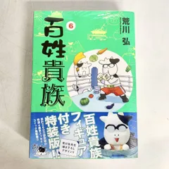 2025年最新】百姓貴族 6 特装版の人気アイテム - メルカリ 2025年最新】百姓貴族 6 特装版の人気アイテム - メルカリ