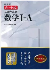 新課程チャート式基礎と演習数学1+A