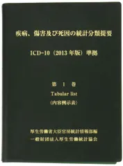 2024年最新】疾病、傷害および死因統計分類提要の人気アイテム - メルカリ