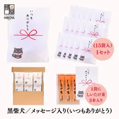 博屋 大量 退職 お礼 個包装 お返し 柴犬「プチギフト いつもありがとう」しいたけ茶3本入 x 15パック 挨拶回り 粗品のサムネイル