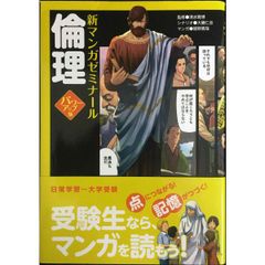 倫理 パワーアップ版(別冊つき) (新マンガゼミナール)