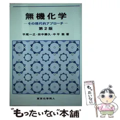 【中古】 無機化学 その現代的アプローチ 第2版 / 平尾一之  田中勝久  中平敦 / 東京化学同人