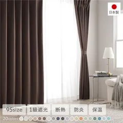 1級遮光 防炎 ドレープカーテン ＋ レースカーテン セット 幅150×丈178cm 各1枚入り ブラウン 洗える ウォッシャブル 洗濯機OK 無地 日本製 国産 タッセル付き アジャスターフック付き 断熱効果 保温効果 ミラー加工 受注生産 遮光カーテン イ