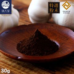 【お試し訳あり】特選粉末 黒ニンニクパウダー 30g ～青森県七戸市 福地ホワイト六片種 使用～( 黒にんにく 粉末 国産 野菜 調味料 無添加 無着色 ポリフェノール アルギニン 熟成醗酵食品 栄養補給 )