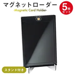 【新品】【スタンド付き】5個セット マグネットローダー ブラック カードローダー 黒 トレカ 35pt ローダー トレカケース UVカット マグネットホルダー 保護 保管 コレクション 収納 ディスプレイカード カード保護 トレーディングカード スタンド付き