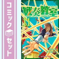 戦奏教室　全巻セット 戦奏教室 全巻セット Amazon.co.jp: 戦奏教室 1~10巻セット : 本