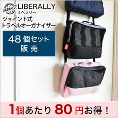 【バッグ】48個セット販売 LIBELLALY（リベラリー）トラベル オーガナイザー 306D ポリエステル