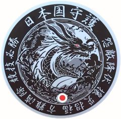 ステッカー ドラゴン 青龍 日本国守護 獣 四神 守護獣 和風 シール デカール