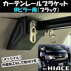 【純正品、新品未開封、クリップ付】ハイエースワゴン Dピラー左右セット 楽天市場】ハイエース ピラー（対応車種メーカートヨタ）の通販