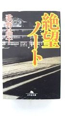 絶望ノート (幻冬舎文庫) 歌野 晶午 中古 9784344418981 送料無料