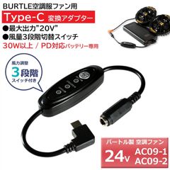 バートル エアークラフト 空調服ファン AC09-1 AC09-2 対応 最大20V出力 タイプC 変換ケーブル *出力30W以上＆PD対応バッテリー専用 バートルファン 変換アダプター 22Vファン バッテリー変換 BURTLE 【20V-C】