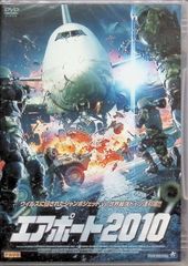 【新品未開封】エアポート2010 [DVD]