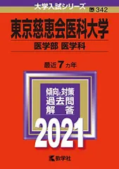 2026年最新】東京慈恵会医科大学 赤本の人気アイテム - メルカリ