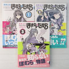 ＜全巻帯あり＞魔法少女ほむら☆たむら 平行世界がいつも平行であるとは限らないのだ。 1～3（3冊セット）/ まんがタイムKRコミックス