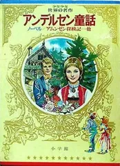 2025年最新】アンデルセンの童話 小学館の人気アイテム - メルカリ