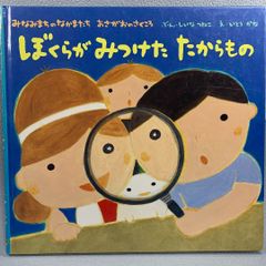 ぼくらがみつけたたからもの