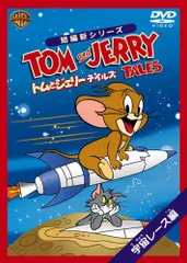 (未使用･未開封品)　トムとジェリー テイルズ:恐竜 編 [DVD] og8985z トムとジェリー テイルズ DVD 恐竜編 - メルカリ
