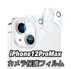 業界最高硬度9H iPhone12ProMaxカメラレンズ保護フィルム