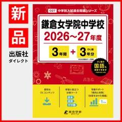 【公式】【新品】 鎌倉女学院中学校 2026 ～ 2027 年度版 【 過去問 3+3年分 】(中学別入試過去問題シリーズO27)のサムネイル