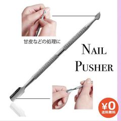 キューティクルプッシャー メタルプッシャー ネイルケア 甘皮処理