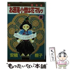 【中古】 お洒落小僧は花マルッ ５/集英社/安積棍子 08848054849358315501.jpg