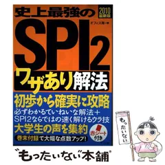 【中古】 史上最強のSPI2〈ワザあり〉解法 / オフィス海 / ナツメ社