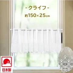 カフェカーテン【 クライフ　約150×25cm 】小窓カーテン 目隠し インテリア 日本製(#18000873)のサムネイル