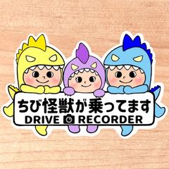 ちび怪獣が乗ってます.ドライブレコーダー【うちの怪獣3人組】マグネットタイプ/シールタイプ/吸盤タイプ