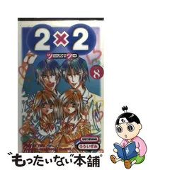 ショッピング超高品質 2×2(ツー・バイ・ツー) 2.3.4.7.10巻 本・音楽