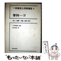 中古】 一級建築士受験講座 4 新版/鹿島出版会
