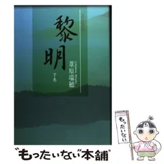 【中古】 子どもが創る総合学習/黎明書房/日枝小学校（横浜市立） 中古】 子どもが創る総合学習/黎明書房/日枝小学校（横浜市立）