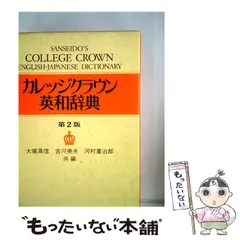 2024年最新】カレッジクラウン英和辞典の人気アイテム - メルカリ